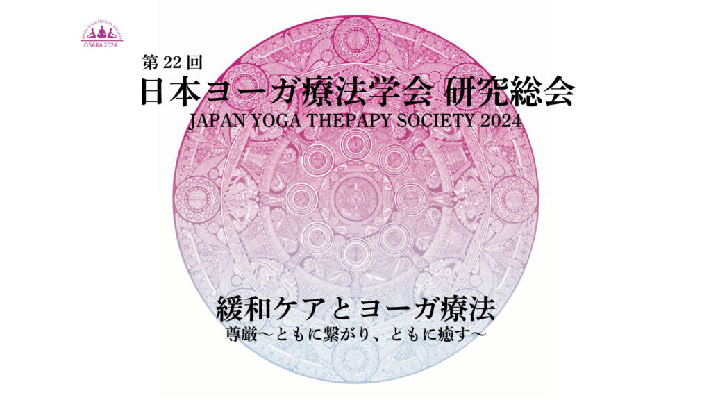 日本ヨーガ療法学会2024